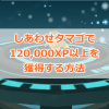 【ポケモンGO】経験値120,000XP獲得！しあわせタマゴを使った裏技