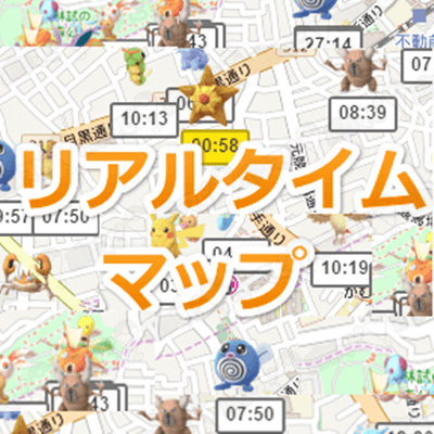 【ポケモンGO】リアルタイムマップ一部復活しています!完全 ...