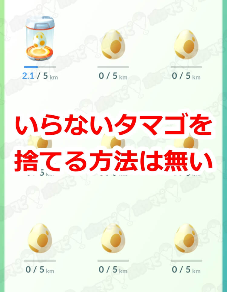 タマゴは捨てられない
