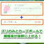 【ポケモンGO】「ズリのみ」を使うとポケモンの捕獲率がx1.5上がる！トレーナーレベルごとのズリのみ効果と捕獲率まとめ