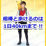 【ポケモンGO】相棒ポケモンと歩ける距離は1日40kmまで！40キロ以上歩いてもカウントされないしアメも貰えない