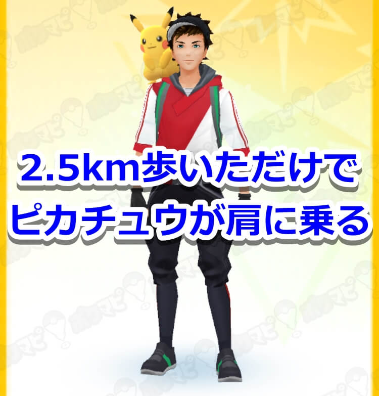 アメ10個でピカチュウが肩に乗る