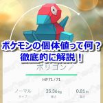 【ポケモンGO】ポケモンの個体値とは何？個体値の意味と進化への影響、厳選方法、調べる方法を徹底解説！【攻撃/防御/HP】