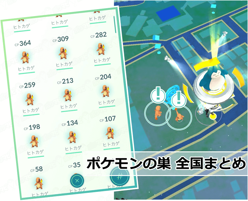 ポケモンGOのポケモンの巣