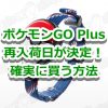 【ポケモンGO】ポケモンGO Plus再入荷決定！オンラインは11月4日(金)、店舗は11月5日(土)より販売開始