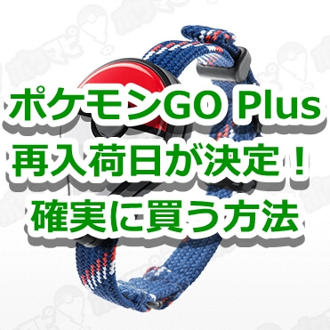 ポケモンgo ポケモンgo Plus再入荷決定 オンラインは11月4日 金 店舗は11月5日 土 より販売開始