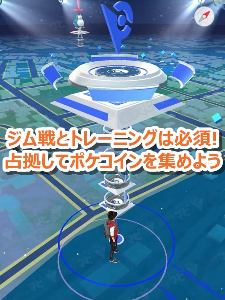 ジム占拠でポケコイン稼ぐ