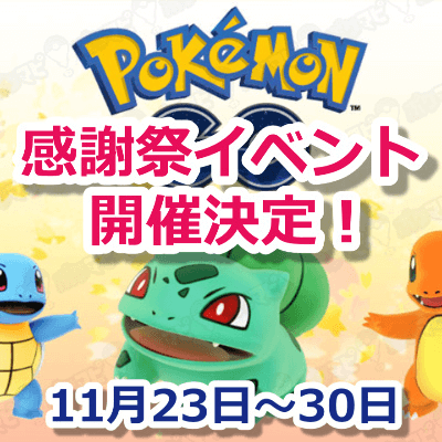 ポケモンgo Pokemon Go感謝祭 11月23日 30日までもらえるxpとほしのすなの量が倍になります