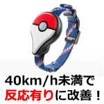 【ポケモンGO】ポケモンGOプラスの速度判定が改善！40km/h未満ならポケモンゲット！