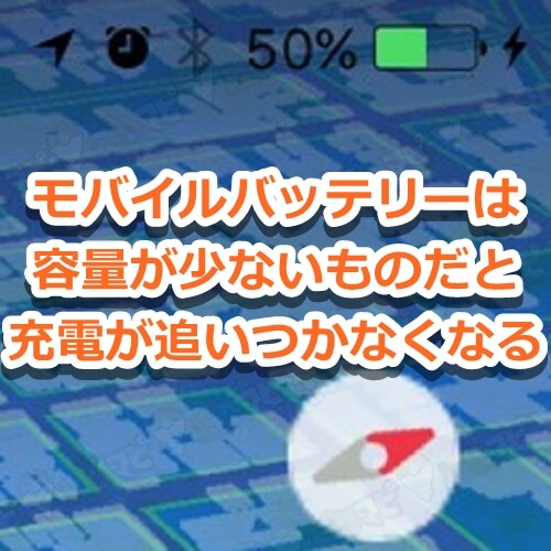 ポケモンgo アプデ後のポケモンgoは充電バッテリーの消耗が30 早くなった 電池消費の原因はサードパーティ対策