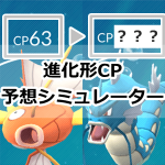 【ポケモンGO】進化形CP予想シミュレーター