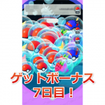 【ポケモンGO】ゲットボーナス7日目！毎日ゲットボーナスで2000XPと道具37個をゲット！