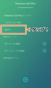 ポケモンgo Pokemon Go Plus ポケモンgoプラス の遊び方について もう少し詳しく教えるよ