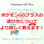 【ポケモンGO】Pokémon GO Plus（ポケモンGOプラス）の遊び方について、もう少し詳しく教えるよ！