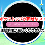 【ポケモンGO】ポケストップが40km/h以上で回せなくなった！速度制限で電車や車での移動中は回しても反応しないように修正