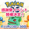 【ポケモンGO】Pokémon GO感謝祭！11月23日～30日までもらえるXPとほしのすなの量が倍になります