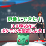 【ポケモンGO】ジム横取り防止！更地にした後ポケモンを配置できる時間は約30秒