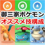 【ポケモンGO】年末年始イベントで強いフシギバナ、リザードン、カメックスをゲットしよう!オススメ技構成を紹介【御三家】