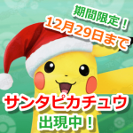 【ポケモンGO】サンタピカチュウが12月29日まで出現！赤い帽子をかぶってクリスマス仕様に
