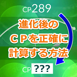 【ポケモンGO】CP計算式を自動化！　ポケモンレベルと個体値からHPなどを正確に計算できるよ！