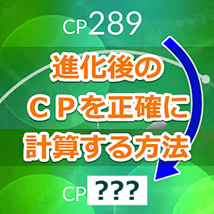 ポケモンgo Cp計算式を自動化 ポケモンレベルと個体値からhpなどを正確に計算できるよ