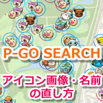 【ポケモンGO】P-GO カスタムアイコンで検索して、アイコンや表示名の着せ替えの方法をお探しの方へ