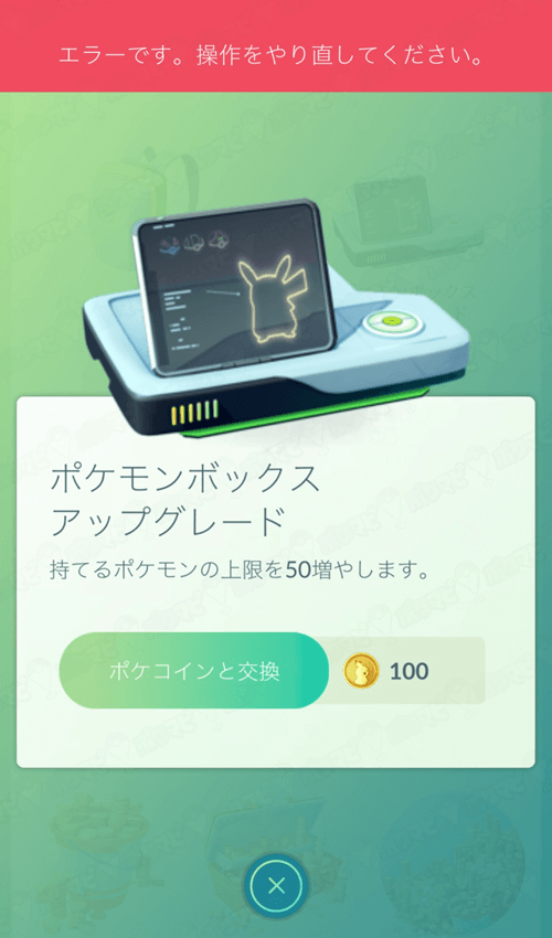 ポケモンgo ショップでの連続タップは危険 エラーのとき連打すると重複購入になることがあります