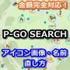 【ポケモンGO】ピゴサアイコン金銀で検索して、アイコンや表示名の着せ替えの方法をお探しの方へ