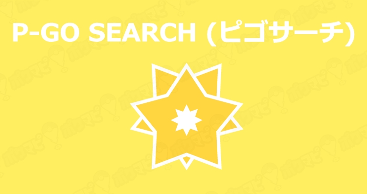 ポケモンgo P Go Search ピゴサーチ の使い方 設定方法 最新情報まとめ