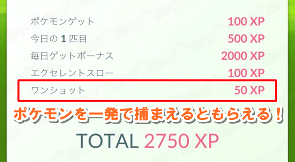 ポケモンgo ワンショットボーナスとは 判定基準や一発捕獲のコツをつかんでxpを稼ごう