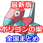 【ポケモンGO】最新版ポリゴンの巣!なかなか出ない全国のポリゴン出現場所をご紹介。ポリゴン2を目指そう!