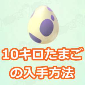キロ 卵 10 【ポケモンGOQ&A】１０キロ卵をゲットする裏ワザ、初歩[No111063]