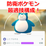 【ポケモンGO】防衛版！最新の全ポケモン最適技構成一覧！金銀アップデート対応版【コンボDPS】