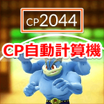【ポケモンGO】CP自動計算機