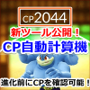 【ポケモンGO】新ツール「CP自動計算機」を公開！進化する前にCPを確認できるよ！