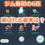 【ポケモンGO】ジムバトルで選ばれる最初の6匹って、どういう基準で自動的に決まるの？