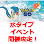 【ポケモンGO】「みずタイプ」のポケモンたちのお祭りです! ラプラスも出現強化されるよ!