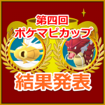 【ポケモンGO】第四回ポケマピカップ結果発表!たくさんの重い色違いポケモン(金色のコイキング、赤色のギャラドス)のご応募、ありがとうございました