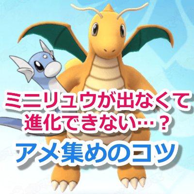 ポケモンGOミニリュウカイリュー進化