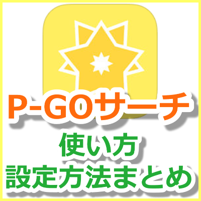 ポケモンgo P Go Search ピゴサーチ の使い方 設定方法 最新情報まとめ