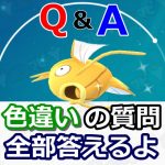 【ポケモンGO】色違いポケモンQ&Aまとめ一覧！色違いについての質問に何でも答えるよ