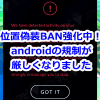 【ポケモンGO】位置偽装のBAN（利用停止）強化中！androidで対策が始まっています