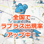 【ポケモンGO】全国でラプラス出現率アップ!陸地でもゲットできるチャンスがあります