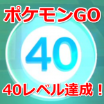 【ポケモンGO】ポケモンGO、40レベル達成！　上場企業社長も40レベル達成へ！