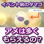 【ポケモンGO】イベント前入手のタマゴも、イベント開始後にふかそうちに入れるとアメが多く貰えるよ！