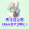 【ポケモンGO】ポリゴンが10kmタマゴ枠に変更！レアポケモンの密度が高まったよ！