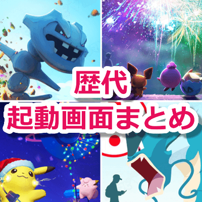 分析 ジャーナル 見捨てる ポケモン Go 歴代 壁紙 Letabou Jp