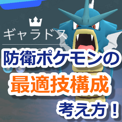 ポケモンGO防衛ポケモン技構成