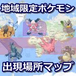 【ポケモンGO】地域限定ポケモンの入手方法と出現場所マップ【第三世代ホウエン対応】