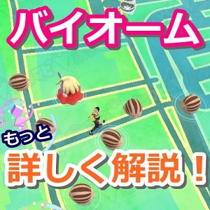 ポケモンgo ポケモンの出やすさを決めるバイオームって何 ポケモン出現の仕組みを解説 人気スマホゲーム徹底攻略